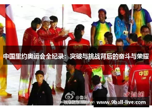 中国里约奥运会全纪录：突破与挑战背后的奋斗与荣耀