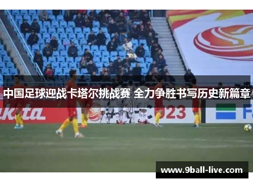 中国足球迎战卡塔尔挑战赛 全力争胜书写历史新篇章