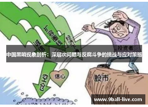中国黑哨现象剖析：深层次问题与反腐斗争的挑战与应对策略