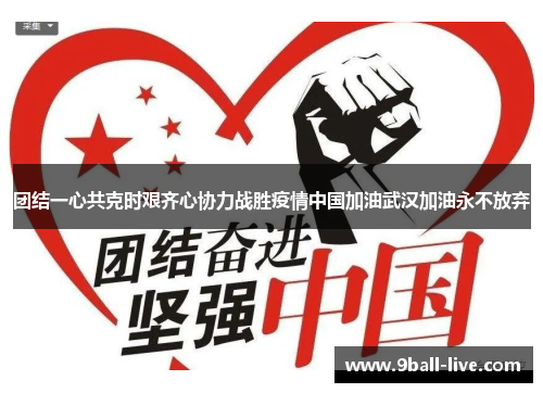 团结一心共克时艰齐心协力战胜疫情中国加油武汉加油永不放弃