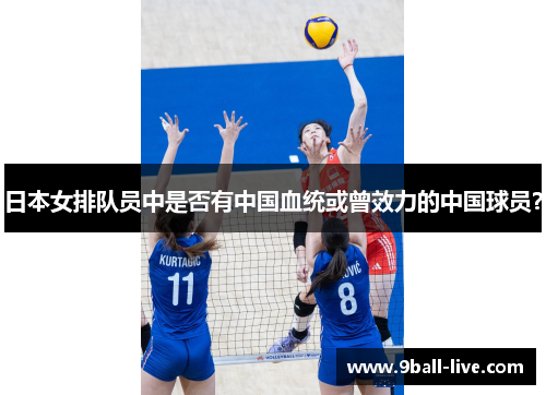 日本女排队员中是否有中国血统或曾效力的中国球员？