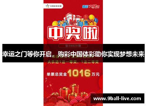 幸运之门等你开启，购彩中国体彩助你实现梦想未来