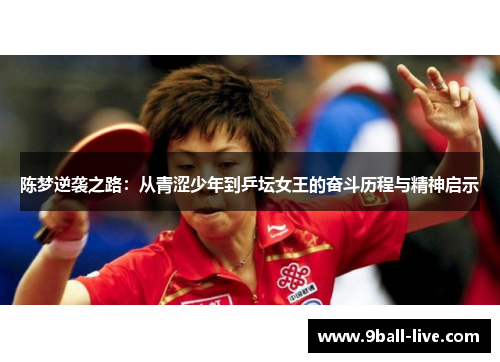 陈梦逆袭之路：从青涩少年到乒坛女王的奋斗历程与精神启示