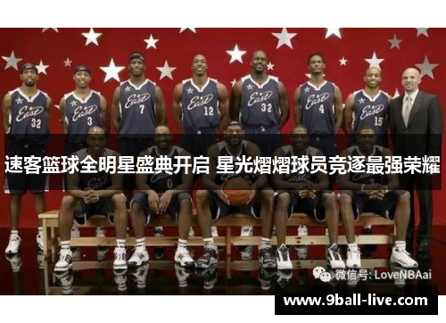 速客篮球全明星盛典开启 星光熠熠球员竞逐最强荣耀